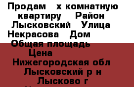 Продам 3-х комнатную  квартиру. › Район ­ Лысковский › Улица ­ Некрасова › Дом ­ 14/1 › Общая площадь ­ 105 › Цена ­ 2 450 000 - Нижегородская обл., Лысковский р-н, Лысково г. Недвижимость » Квартиры продажа   . Нижегородская обл.